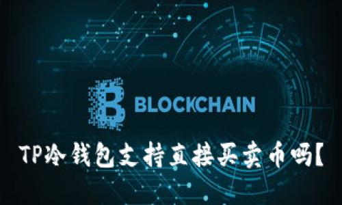 TP冷钱包支持直接买卖币吗？