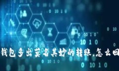  冷钱包多出莫名其妙的转账，怎么回事？