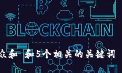 思考一个符合大众和 和5个相关的关键词 用逗号