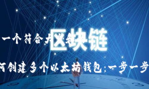 思考一个符合大众和的

 如何创建多个以太坊钱包：一步一步指导