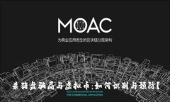 杀猪盘骗局与虚拟币：如何识别与预防？