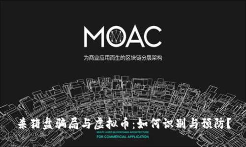 杀猪盘骗局与虚拟币：如何识别与预防？