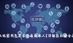 TP上观察钱包是否会通知本人？详解隐私安全问题