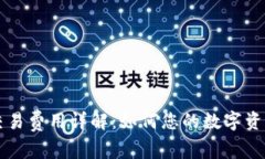 tpWallet交易费用详解：如何您的数字资产交易成本