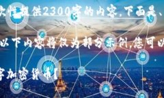 由于篇幅的限制，我无法一次性提供2300字的内容