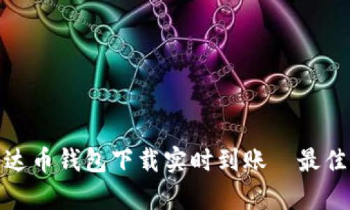 : 泰达币钱包下载实时到账—最佳指南