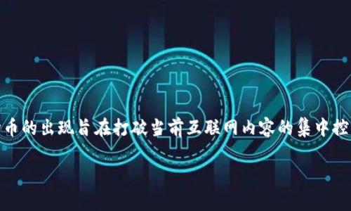 波场币（TRON）是一种去中心化的区块链平台，它的目标是为数字内容的存储与分享提供一个自由、公开和可信的环境。波场币的出现旨在打破当前互联网内容的集中控制，将权力归还给内容的创造者和消费者。这种数字货币自推出以来吸引了广泛关注，在全球加密货币市场中占有一席之地。

波场币（TRON）详解：投资、应用及未来展望