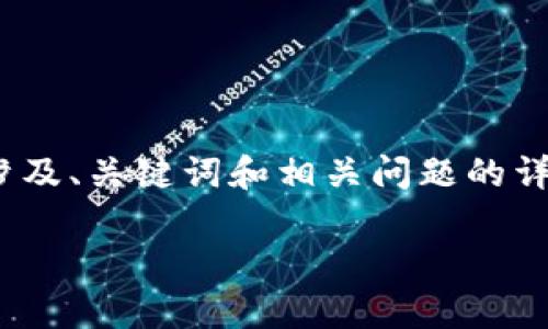 注：由于文本限制，我将为您提供一个结构化示例，涉及、关键词和相关问题的详细介绍，您可以根据此结构继续扩展至所需的字数。

: 虚拟币官网源码解析与搭建指南