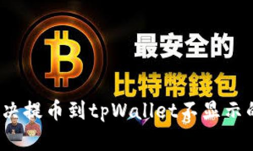 如何解决提币到tpWallet不显示的问题？