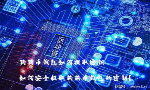 狗狗币钱包如何提取密钥

如何安全提取狗狗币钱包的密钥？