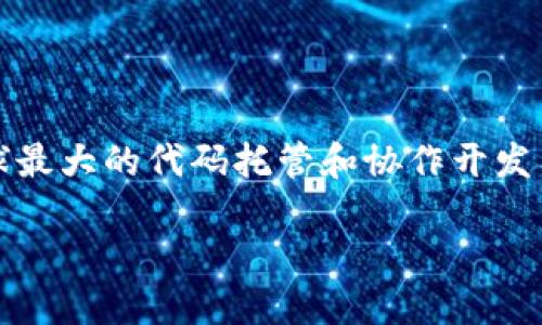 虚拟币GitHub是一个广泛讨论和开发****虚拟货币****相关技术和项目的平台。GitHub作为全球最大的代码托管和协作开发工具，许多虚拟币项目的开发者都在上面交流、上传代码和更新项目。以下是围绕这一主题的文章。

虚拟币技术的开源力量：为何GitHub是加密货币开发的中心