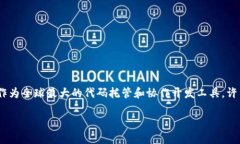 虚拟币GitHub是一个广泛讨论和开发****虚拟货币