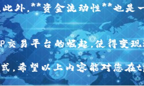 bespoken-title如何通过tpWallet实现资产变现？全面解析与实用指南/bespoken-title
keywordstpWallet, 资产变现, 数字货币, 钱包使用, 投资策略/keywords

一、tpWallet概述
在数字货币和区块链技术迅速发展的今天，钱包的使用愈发重要。**tpWallet**是一款针对用户需求设计的数字货币钱包，支持多种数字资产的管理与交易。它不仅便于用户存储和管理数字货币，还具备便捷的交易功能，用户可以通过它进行转账、收款和兑换。然而，如何将这些虚拟资产转化为现实资产，即**资产变现**，是许多用户面临的挑战。

二、tpWallet的功能特点
tpWallet拥有一系列优越的功能，让用户能快速上手并有效管理数字资产。首先，它采用高等级的安全防护机制，确保用户的资产安全。而其用户友好的界面，使得无论是新手还是资深用户都能轻松使用。此外，tpWallet支持多种数字货币的存储，如比特币（BTC）、以太坊（ETH）、USDT等主流币种，用户可以根据个人需求进行资产的多样化管理。

三、tpWallet如何变现
在tpWallet中，资产变现一般可以通过以下几种方法：
ul
    li交易所兑换: 用户可以将tpWallet中的数字资产转入交易所进行交易，然后将获得的法定货币提现到银行账户。/li
    liP2P交易: 通过P2P平台，将数字货币直接出售给其他用户，实现快速变现。/li
    li线下商家交易: 部分商家支持数字货币支付，用户可以选择直接用数字资产进行购物和消费。/li
/ul

四、资产变现的具体步骤
h41. 在交易所兑换/h4
首先，用户需要选择一个信誉良好的法币交易所，例如币安、火币等。接着，注册并完成KYC（身份认证）流程后，将tpWallet中的数字资产转入交易所。用户可以选择交易所内的市场进行买卖，通过出售数字资产换取法定货币。在交易成功后，用户可以选择提现功能，将资产提现至其银行账户。需要注意的是，不同交易所的手续费、汇率可能会有所不同，用户需提前做好评估与选择。

h42. P2P交易/h4
P2P交易是一种非常灵活的资产变现方式，用户可以在指定的P2P平台上发布出售信息，找到愿意购买的用户。在确认交易后，双方可以自行协商价格及支付方式。用户在交易之前最好咨询相关法律法规，以确保交易过程中的合法安全。

h43. 线下商家交易/h4
部分商家逐渐开始接受**数字货币**作为支付方式。用户可以通过查找本地支持数字货币支付的商家，并将其资产用于购物。通过这种方式，用户不仅可以实现资产变现，还可以推动数字货币的普及。不过，此方法的使用相对局限，消费者需要提前确认商家是否支持所持有的数字资产。

五、变现过程中需注意的事项
在进行资产变现的过程中，以下几点尤为重要：
ul
    li- **安全性**: 确保选择安全的交易平台，避免因信息泄露而导致资产损失。/li
    li- **市场行情**: 在变现时需关注市场动态，以便更好地把握时机。/li
    li- **合规性**: 了解当地法律法规，避免涉及非法交易或逃避税务。/li
    li- **费用成本**: 理解不同交易所、平台的手续费政策，以便做出更为经济的选择。/li
/ul

六、可能相关的问题解答

问题1：tpWallet支持哪些数字资产？
tpWallet的优势之一在于其对多种数字资产的支持。用简单的语言来说，tpWallet支持的资产涵盖了市场上大多数主流的数字货币，如比特币（BTC）、以太坊（ETH）、莱特币（LTC）等。此外，还支持一些稳定币如USDT、USDC等，这使得用户在使用tpWallet进行资产管理时具备灵活性。通过这一功能，用户可以在一个钱包中管理所有的资产，而不必在不同钱包间进行切换，这在一定程度上提高了资产管理的便利性。

问题2：如何确保tpWallet中的资产安全？
安全是使用任何数字资产钱包时最为关注的问题，对于tpWallet也不例外。为了确保资产的安全，用户可以采取以下措施：
ul
    li- **使用强密码**: 为钱包设置一个强且唯一的密码，避免使用个人信息如生日、电话号码等。/li
    li- **启用双重认证（2FA）**: 账户安全的另一层保障，用户登入时需要输入额外的验证码。/li
    li- **保持设备安全**: 定期更新设备并使用安全防护软件，避免恶意软件的攻击。/li
    li- **备份恢复私钥**: 用户在创建钱包时会生成一组私钥，应该妥善保管以防丢失。/li
/ul

问题3：在tpWallet中是否会收取交易费用？
使用tpWallet进行交易时可能会涉及交易费用。具体费用将依据用户所选择的交易所，以及市场上的网络拥堵程度决定。一般而言，有些交易平台会依据交易金额收取一定比例的手续费，用户需在使用前查看相关规定。而在进行资产转换时，用户还需关注资金的流动性与市场的变动，以避免因费用过高而损失利润。

问题4：如何选择合适的交易所进行兑换？
选择交易所时，用户应考虑以下几个因素：首先，**交易所的安全性**是首要考量。选择那些在业界有良好声誉、有完善的安全措施的平台。其次，**交易手续费的透明度**也很重要，用户应该选择那些手续费明确且合理的交易所。此外，**资金流动性**也是一个重要因素，流动性高的平台能快速完成交易，而不会导致价格过度波动。

问题5：未来数字货币的变现趋势如何？
随着数字货币的普及，未来的**资产变现**的方式将更加多样化。传统金融系统与数字资产的融合将促成新兴的平台出现，例如更多的商家会接受数字货币作为支付方式。同时，全球范围内的金融科技发展将推动更加高效的P2P交易平台的崛起，使得变现过程愈加便利。此外，随着各国对数字货币监管政策的透明化与规范化，用户在进行资产变现时将更加安心和合法。总之，数字货币的未来值得我们期待，而tpWallet作为其重要的工具，也必将在此进程中发挥越来越重要的作用。

总结：通过以上分析，我们可以看出，tpWallet不仅为用户提供了便捷的数字货币管理和交易功能，同时也为资产的变现提供了多种选择。而在实现资产变现时，用户需时刻注意安全和市场动态，以 maxim 切换到适合的交易方式。希望以上内容能对您在tpWallet的使用中有所帮助！