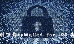 如何顺利下载tpWallet for iOS：新手指导