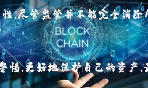   揭秘瑞士加密货币骗局：如何识别与防范风险 / 

 guanjianci 瑞士，加密货币，骗局，风险，投资 /guanjianci 

### 引言

随着加密货币的普及，全球范围内涌现出许多相关的投资项目。然而，瑞士作为加密货币和区块链技术的重要中心，也不可避免地出现了一些骗局。很多投资者由于缺乏对风险的认识，容易掉入陷阱。本文旨在揭秘瑞士的加密货币骗局，帮助投资者识别和防范潜在的风险。

### 加密货币的现状

在过去几年中，加密货币市场经历了飞速发展，尤其在2017年和2021年期间，比特币和其他虚拟货币的行情吸引了大量投资者。瑞士作为全球加密货币和区块链技术的领头羊之一，提供了良好的法律环境和技术基础。其金融市场对新兴科技持开放态度，吸引了许多初创公司。然而，瑞士的合法性并不代表所有的投资项目都是可信的。

### 瑞士加密货币骗局的现象

近年来，瑞士地区也发生了多起与加密货币相关的骗局。这些骗局通常以“高回报”、“无风险投资”作为诱饵，吸引投资者。根据统计，许多受害者往往表示，他们在投资前并未进行充分的尽职调查。他们只关注了潜在的高回报，而忽视了可能隐藏的风险。

#### 骗局的常见形式

1. **虚假ICO（初始币发行）**
2. **庞氏骗局**
3. **钱包诈骗**
4. **网络钓鱼** 

### 如何识别加密货币骗局

对于普通投资者而言，识别骗局并不是一件容易的事。然而，以下几点可以帮助投资者提高警惕。

#### 1. 调查项目背景

在投资任何加密货币之前，首先要进行深入的背景调查，包括去公司官网、看其白皮书、了解团队成员等。如果一个项目没有详细的信息，或者信息模糊不清，投资者应提高警惕。

#### 2. 审视投资条款

骗局往往会承诺固定的回报率，投资者需留意这些承诺的合理性。合理的投资项目不应承诺“无风险”或“保证回报”。

#### 3. 小心社交媒体宣传

很多骗局利用社交媒体进行宣传。如果某个项目的推广主要依赖社交媒体，而不是传统的风险投资渠道，则需谨慎。

#### 4. 维护个人信息安全

在输入个人和财务信息之前，确认该平台的安全性。有些骗子会使用仿冒网站获取用户信息，导致财产损失。

#### 5. 寻求专业建议

在进行大额投资时，寻求专业人士的建议总是明智的选择。专业金融顾问能够帮助识别潜在的风险并提供合理的投资建议。

### 怎么防范加密货币骗局

除了识别投机项目，预防也是投资成功的重要部分。以下策略可以帮助投资者规避风险。

#### 1. 多元化投资组合

将资金分散投资到不同的资产中，能够降低因某个项目失败而导致的损失。多元化投资是降低风险的有效策略。

#### 2. 了解市场动态

持续关注加密货币市场变动和行业资讯，增强自身的市场敏感度。投资者越了解市场，越能够识别出潜在的骗局。

#### 3. 参加相关课程或研讨会

许多专家和金融机构会举办有关加密货币投资的讲座和课程，通过学习，投资者可以增强自己的判断力和判断能力。

#### 4. 使用信誉良好的平台

投资者在选择交易平台时，应优先选择知名、信誉良好的交易所和平台，以减少交易过程中的潜在风险。

### 常见问题

#### 问题1：瑞士的加密货币合法性如何？

在瑞士，加密货币和区块链技术的发展是受到法律保护的。瑞士联邦金融市场监管局（FINMA）对加密货币的监管方式相对宽松，为创投提供了良好的环境。然而，尽管合法，投资者在参与投资时依然需要对潜在的风险保持警惕。政府的监管并不代表市场上所有的项目都是安全的，投资者的自主判断至关重要。

#### 问题2：如何安全地存储加密货币？

存储加密货币的方法有多种，最常见的是使用数字钱包。数字钱包分为冷钱包和热钱包。冷钱包是离线存储，不容易受到黑客攻击；热钱包则是在线平台提供的，使用便捷但存在一定安全风险。投资者应选择适合自己需求的存储方式，并做好密钥的保护和备份工作，避免因操作失误而造成资金损失。

#### 问题3：参与加密货币投资是否值得？

加密货币投资存在较高的收益潜力，但同时也伴随着极大的风险。投资者需对自身财务状况、风险承受能力进行全面评估，谨慎做出决定。另外，长线投资策略通常比短期投机更具可行性，因为市场波动性较大，不适合所有人。

#### 问题4：如何区分合法与非法的加密货币项目？

合法的加密货币项目通常有透明的团队信息、清晰的白皮书以及良好的用户反馈。相反，非法项目往往隐藏团队信息、缺乏详细的白皮书，并且宣称明显高于市场的收益。因此，投资者在决定参与任何项目之前，务必进行充分的尽职调查，确认其是否合法。

#### 问题5：监管机构在防止加密货币骗局中起到什么作用？

瑞士的监管机构，如FINMA，已经采取了一系列措施来保护投资者和维护市场的稳定性。它们通过明确的法规和指导方针，确保投资项目的透明度和合法性。尽管监管并不能完全消除所有的风险，但能够有效降低投资者受到欺诈的可能性。

### 结论

加密货币的兴起为投资者带来了前所未有的机遇，同时也引发了一系列的风险。通过深入了解瑞士加密货币骗局的表现和应对措施，投资者将能够提高警惕，更好地保护自己的资产。最终，合理的投资与风险管理相结合，才是真正实现财富增长的有效路径。