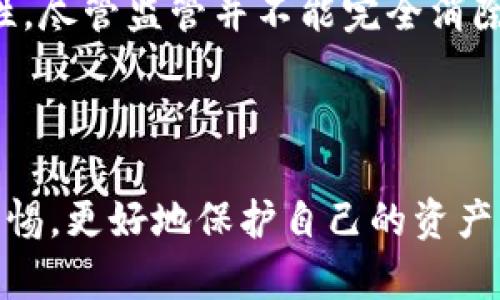   揭秘瑞士加密货币骗局：如何识别与防范风险 / 

 guanjianci 瑞士，加密货币，骗局，风险，投资 /guanjianci 

### 引言

随着加密货币的普及，全球范围内涌现出许多相关的投资项目。然而，瑞士作为加密货币和区块链技术的重要中心，也不可避免地出现了一些骗局。很多投资者由于缺乏对风险的认识，容易掉入陷阱。本文旨在揭秘瑞士的加密货币骗局，帮助投资者识别和防范潜在的风险。

### 加密货币的现状

在过去几年中，加密货币市场经历了飞速发展，尤其在2017年和2021年期间，比特币和其他虚拟货币的行情吸引了大量投资者。瑞士作为全球加密货币和区块链技术的领头羊之一，提供了良好的法律环境和技术基础。其金融市场对新兴科技持开放态度，吸引了许多初创公司。然而，瑞士的合法性并不代表所有的投资项目都是可信的。

### 瑞士加密货币骗局的现象

近年来，瑞士地区也发生了多起与加密货币相关的骗局。这些骗局通常以“高回报”、“无风险投资”作为诱饵，吸引投资者。根据统计，许多受害者往往表示，他们在投资前并未进行充分的尽职调查。他们只关注了潜在的高回报，而忽视了可能隐藏的风险。

#### 骗局的常见形式

1. **虚假ICO（初始币发行）**
2. **庞氏骗局**
3. **钱包诈骗**
4. **网络钓鱼** 

### 如何识别加密货币骗局

对于普通投资者而言，识别骗局并不是一件容易的事。然而，以下几点可以帮助投资者提高警惕。

#### 1. 调查项目背景

在投资任何加密货币之前，首先要进行深入的背景调查，包括去公司官网、看其白皮书、了解团队成员等。如果一个项目没有详细的信息，或者信息模糊不清，投资者应提高警惕。

#### 2. 审视投资条款

骗局往往会承诺固定的回报率，投资者需留意这些承诺的合理性。合理的投资项目不应承诺“无风险”或“保证回报”。

#### 3. 小心社交媒体宣传

很多骗局利用社交媒体进行宣传。如果某个项目的推广主要依赖社交媒体，而不是传统的风险投资渠道，则需谨慎。

#### 4. 维护个人信息安全

在输入个人和财务信息之前，确认该平台的安全性。有些骗子会使用仿冒网站获取用户信息，导致财产损失。

#### 5. 寻求专业建议

在进行大额投资时，寻求专业人士的建议总是明智的选择。专业金融顾问能够帮助识别潜在的风险并提供合理的投资建议。

### 怎么防范加密货币骗局

除了识别投机项目，预防也是投资成功的重要部分。以下策略可以帮助投资者规避风险。

#### 1. 多元化投资组合

将资金分散投资到不同的资产中，能够降低因某个项目失败而导致的损失。多元化投资是降低风险的有效策略。

#### 2. 了解市场动态

持续关注加密货币市场变动和行业资讯，增强自身的市场敏感度。投资者越了解市场，越能够识别出潜在的骗局。

#### 3. 参加相关课程或研讨会

许多专家和金融机构会举办有关加密货币投资的讲座和课程，通过学习，投资者可以增强自己的判断力和判断能力。

#### 4. 使用信誉良好的平台

投资者在选择交易平台时，应优先选择知名、信誉良好的交易所和平台，以减少交易过程中的潜在风险。

### 常见问题

#### 问题1：瑞士的加密货币合法性如何？

在瑞士，加密货币和区块链技术的发展是受到法律保护的。瑞士联邦金融市场监管局（FINMA）对加密货币的监管方式相对宽松，为创投提供了良好的环境。然而，尽管合法，投资者在参与投资时依然需要对潜在的风险保持警惕。政府的监管并不代表市场上所有的项目都是安全的，投资者的自主判断至关重要。

#### 问题2：如何安全地存储加密货币？

存储加密货币的方法有多种，最常见的是使用数字钱包。数字钱包分为冷钱包和热钱包。冷钱包是离线存储，不容易受到黑客攻击；热钱包则是在线平台提供的，使用便捷但存在一定安全风险。投资者应选择适合自己需求的存储方式，并做好密钥的保护和备份工作，避免因操作失误而造成资金损失。

#### 问题3：参与加密货币投资是否值得？

加密货币投资存在较高的收益潜力，但同时也伴随着极大的风险。投资者需对自身财务状况、风险承受能力进行全面评估，谨慎做出决定。另外，长线投资策略通常比短期投机更具可行性，因为市场波动性较大，不适合所有人。

#### 问题4：如何区分合法与非法的加密货币项目？

合法的加密货币项目通常有透明的团队信息、清晰的白皮书以及良好的用户反馈。相反，非法项目往往隐藏团队信息、缺乏详细的白皮书，并且宣称明显高于市场的收益。因此，投资者在决定参与任何项目之前，务必进行充分的尽职调查，确认其是否合法。

#### 问题5：监管机构在防止加密货币骗局中起到什么作用？

瑞士的监管机构，如FINMA，已经采取了一系列措施来保护投资者和维护市场的稳定性。它们通过明确的法规和指导方针，确保投资项目的透明度和合法性。尽管监管并不能完全消除所有的风险，但能够有效降低投资者受到欺诈的可能性。

### 结论

加密货币的兴起为投资者带来了前所未有的机遇，同时也引发了一系列的风险。通过深入了解瑞士加密货币骗局的表现和应对措施，投资者将能够提高警惕，更好地保护自己的资产。最终，合理的投资与风险管理相结合，才是真正实现财富增长的有效路径。
