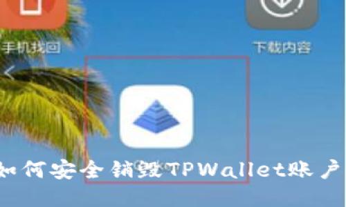 如何安全销毁TPWallet账户？