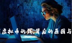 钱包莫名收到虚拟币的钱，背后的原因与解决办