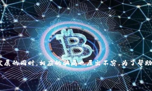 数字钱包，作为一种方便快捷的支付方式，已经逐渐被大众所接受和使用。但是，在其迅速发展的同时，相应的骗局也层出不穷。为了帮助用户更好地识别和避免这些骗局，本文将深入探讨数字钱包骗局的特征、种类及预防措施。

揭示数字钱包骗局：识别、预防与对策