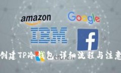 如何创建TP冷钱包：详细流程与注意事项