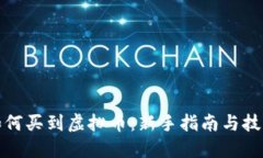 如何买到虚拟币：新手指南与技巧