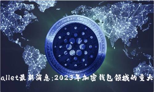 tpWallet最新消息：2023年加密钱包领域的重大变革