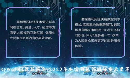 tpWallet最新消息：2023年加密钱包领域的重大变革