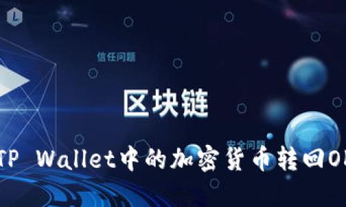 如何将TP Wallet中的加密货币转回OK交易所