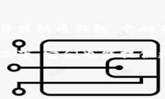 冷钱包是一种用来存储加密货币的安全方法，特