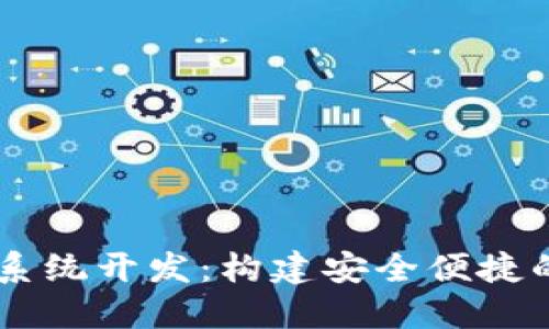虚拟币多币种钱包系统开发：构建安全便捷的数字资产管理平台