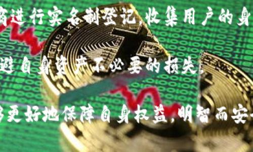 思考一个符合大众和 和5个相关的关键词  
虚拟币涉案财物处置的法律分析与实务指导  
虚拟币，涉案财物，处置方式，法律分析，投资风险/guanjianci  

详细介绍  
虚拟币近年来在全球范围内受到了极大的关注与热议。不论是比特币、以太坊，还是其他各类虚拟货币，随着其应用场景的扩展和市场的飞速发展，虚拟币的投资、交易及其相关法律问题也愈发显得重要。而在这一背景下，虚拟币的涉案财物处置则是一个值得深入探讨的话题。

虚拟币的涉案财物处理涉及多个层面，包括法律法规的适用、处置程序的规范、相关方的权益保障等。对于普通投资者、专业法律人士及金融监管者而言，了解相关法理知识与实务操作是应对虚拟币市场变化的重要保障。

在涉及虚拟币的案件中，处置财物可能是整个案件风险管理中最为关键的环节之一。尤其是在金融犯罪及洗钱案件中，涉案的虚拟币财物常常需要通过特定的法律程序进行查询、冻结及处置。因此，深入解析虚拟币涉案财物的法律框架、实际操作及潜在风险，可以为有关人员提供有价值的参考。

1. 虚拟币涉案财物的法律框架  
在讨论虚拟币涉案财物的处置问题时，首先要明确的是适用的法律框架。根据各国法律法规，尤其是金融犯罪和经济犯罪的相关法律，涉案的财物，例如虚拟币，通常需要经过特定的程序来认定其“涉案纾困”性质。

条文上的规定，各个国家对虚拟币的定义、监管政策及处置流程都有所不同。以中国为例，根据《关于防范虚拟货币交易炒作风险的公告》以及《刑法》相关条款，虚拟币如果牵涉到诈骗、洗钱等犯罪行为，其处置流程受到严格限制。

而在美国，虚拟货币的法律地位依附于证券法、商品期货法等多重法规，也意味着其处置需要遵循更为复杂的法律要求。对于投资者而言，了解当地法律对虚拟币的认可及其相关的处置程序，是防范风险的第一步。

以此为基础，各方在一旦遇到涉虚拟币案件时，需首先进行法律咨询，通过专业法律团队来判断如何进行后续的资产处置。在这样的背景下，了解法律的适用范围及相关方权益的保障则显得尤为关键。

2. 虚拟币的处置程序  
虚拟币的处置程序可分为几个关键步骤。首先是确认涉案财物的性质，其次是进行法律审查，最后是根据判断结果进行处置。以下是详细步骤：

性质确认：在触及案件之时，确立涉案的虚拟币的种类和数量是首要任务。不同种类的虚拟币在法律上可能适用不同的规定，而数量则会影响罚金与处置方式。

法律审查：确认虚拟币的性质后，需进行法律审查。这包括对虚拟币的投资人权益、涉嫌犯罪的法律条款以及地方司法机构的法律适用进行全面分析。这一过程可能需要专业的法律团队进行深入的法律调查及文件准备。

处置方式：根据法律审查的结果，将决定最终的处置方式。一般来说，如果虚拟币被认定为合法财物，将会给予合规的投资人返回；如若显示出诈骗、洗钱等犯罪行为，相关部门将会依法进行没收。

迅速合法的处置措施，不仅能维护当事人权益，也能有助于整体社会经济环境的清白，减少虚拟币领域的黑暗面。

3. 投资者的法律权益保障  
在虚拟币涉案中，投资者的权益保障问题显得尤其重要。很多时候，投资者会因为自己对法律的无知而受到不公正的对待，尤其是在公权力介入时，投资者可能会面临资产冻结、没收等风险。在这样的情况下，保障投资者的法律权益就显得异常重要。

投资者权益保障的主要方向：

法律咨询：在一旦存有涉案风险时，建议投资者第一时间寻求法律援助。专业律师能够帮助投资者理解法律条文，制定合理的应对方案，最大程度上减少损失。

资产权益：在资产被冻结或被没收的情况下，投资者需要努力保护自己的权益。需要清楚了解法律程序，通过个人或集体的方式进行申诉，以确保获得公正合理的判决。

交易平台的责任：对于在交易平台上发生的财物纠纷，投资者也可以追究平台的相关责任。各大虚拟币交易平台在交易过程中都有义务向用户提供相关的信息披露和风险提示。

因此，了解法律条款并寻求法律帮助，才能有效降低自身风险，防止合法权益受到侵害。

4. 潜在的法律风险  
投资者在参与虚拟币交易与投资时，需警惕潜在的法律风险。一方面，市场监管政策的不断变化使得投资者的投资行为每天面临新的挑战；另一方面，常存在的不法分子通过虚拟币实施欺诈、洗钱等犯罪行为，让投资者的资金一旦陷入其中，可能面临巨大的损失。

潜在法律风险的方面：

监管风险：随着各国政府对虚拟币的监管措施日趋严格，投资者必须时刻关注相关政策的变化。例如，中国明确禁止虚拟币的交易及ICO活动，若投资者不适应政策变化，将可能面临资产被冻结的风险。

合规性问题：在某些案例中，投资者在进行跨境虚拟币交易时，可能会遇到合规性问题。例如，某些国家对外汇的限制意味着投资者可能在法律上违反了相关规定。

因此，建议投资者在进行虚拟币投资前，充分研究法律风险，了解市场监管，提高投资合规意识，以便在复杂的法律环境中降低潜在的法律风险。

5. 虚拟币与洗钱的关系  
虚拟币因其去中心化、匿名性以及国际化的特性，常常被不法分子利用进行洗钱等非法活动。因此，对于虚拟币的监管也亟需与法律框架保持同步，以避免因监管失效而导致社会问题的扩散。

虚拟币与洗钱相关的法律问题：

洗钱的定义：根据各国法律，洗钱通常被定义为将非法获得的财富“洗清”，使其看起来像是合法收入。在这一过程中，虚拟币因其交易的匿名性，成为洗钱的不二选择。

监管与防范措施：各国在制定虚拟币监管政策时，已逐渐将洗钱防范作为重要考虑因素。比如，许多金融监管部门要求虚拟资产服务提供商进行实名制登记，收集用户的身份信息，并对可疑交易进行报告。

洗钱案例：根据数据显示，在过去几年里，虚拟币所涉及的洗钱案件日益增多。投资者需要清楚了解这些背后的法律责任与潜在风险，以规避自身资产不必要的损失。

综上所述，了解虚拟币的法律框架、处置程序、投资者权益、潜在法律风险及其与洗钱的关系，使得普通用户在这个复杂的金融环境中，能够更好地保障自身权益，明智而安全地参与投资决策。对虚拟币的涉案财物，对投资者来说需要十分谨慎、深入了解，不仅是对法律责任的认识，更是对风险管理的主动把控。