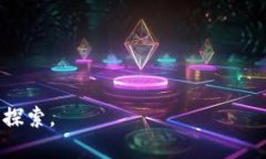 什么是加密数字货币？全面解析及其发展前景k