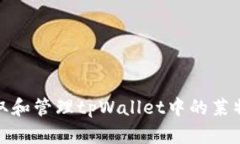 如何获取和管理tpWallet中的莱特币地址