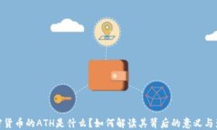 加密货币的ATH是什么？如何解读其背后的意义与