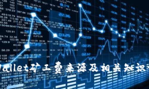 tpWallet矿工费来源及相关知识详解