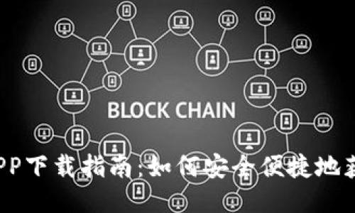  瑞波币钱包APP下载指南：如何安全便捷地获取瑞波币钱包