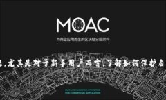 虚拟币冷钱包扫码被骗是一个涉及当前热门数字