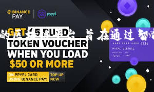 以太加密货币，通常指的是以太坊（Ethereum）及其原生货币以太币（Ether，通常简写为ETH）。以太坊是一个开源的区块链平台，旨在通过智能合约（Smart Contracts）和去中心化应用（DApps）改变传统的数字经济。以下将对以太加密货币进行详细介绍。

全面解析以太加密货币：从概念到投资策略