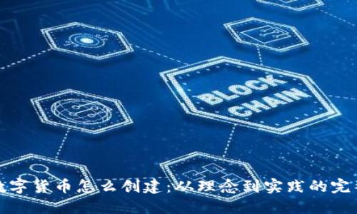 加密数字货币怎么创建：从理念到实践的完整指南