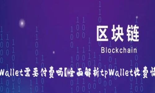 tpWallet需要付费吗？全面解析tpWallet收费情况