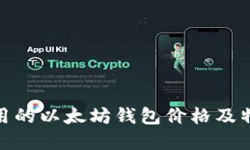 : 最好用的以太坊钱包价格及特点详解