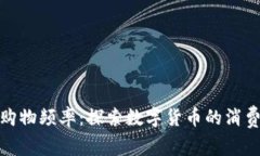 : 加密货币购物频率：探索数字货币的消费趋势与