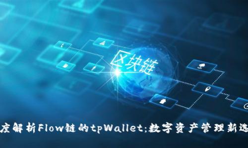 深度解析Flow链的tpWallet：数字资产管理新选择
