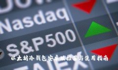 以太坊冷钱包安卓版推荐与使用指南