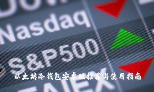 以太坊冷钱包安卓版推荐与使用指南