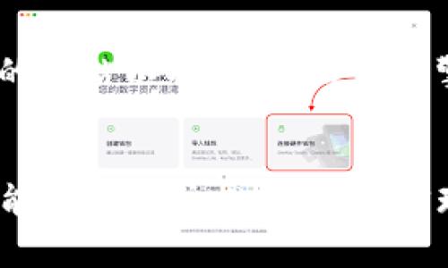    如何成功申请虚拟币上币程序：全面指南与常见问题  / 

 guanjianci  虚拟币, 上币程序, 加密货币, 交易所, 区块链  /guanjianci 

引言
在近年来，**虚拟币**市场的快速发展吸引了全球投资者的关注。越来越多的项目希望能在主流交易所上币，使其代币能够被更广泛的用户实际交易。成功的**上币程序**不仅是项目成功的一部分，也直接影响项目的发展及其在社群中的认可程度。本文将详细探讨虚拟币上币程序的步骤、注意事项及其在加密货币生态中的重要性。同时，我们还将解答一些与此相关的常见问题，以帮助想要在此领域探索的用户更深入地理解相关流程和技巧。

虚拟币上币程序的基本步骤
申请在交易所上币的过程通常包含多个关键步骤。以下是一个一般的流程：

h41. 准备项目材料/h4
在申请之前，项目团队需要准备一整套的材料。这包括详细的白皮书、项目简介、技术文件、团队介绍及其背景、市场分析报告等。这些材料将帮助交易所了解项目的潜力及真实性。精心准备的材料能够提高项目被接受的机会。

h42. 选择适合的交易所/h4
市场上有许多不同类型的交易所（例如中心化交易所和去中心化交易所），每个交易所的上币标准和费用也各不相同。项目团队需要选择那些符合自己项目定位和预算的交易所。常见的选择包括Binance、Coinbase、Huobi等。

h43. 提交申请/h4
大多数交易所都有在线表单供项目方填写，提交上币申请时，确保所有信息都准确无误。申请时需遵循交易所的具体要求，如提供团队成员的身份认证、项目的合规证明等。一些高端交易所可能还会对团队进行面试，以评估其项目的可行性和团队的能力。

h44. 签署协议/h4
一旦申请被接受，项目方通常需要与交易所签署相关的协议。这份协议通常包含有关费用、上币时间表及其他条款。确保仔细阅读并理解所有条款，必要时可以寻求法律顾问的帮助。

h45. 上线前的准备/h4
在上线前，项目方需要进行技术测试，以确保代币能够顺利交易。此外，项目方还需做好市场宣传工作，提升潜在用户的认知度。上线前的市场宣传也是非常重要的环节，通过有效的营销策略可以增加项目的曝光度。

h46. 代币上线/h4
交易所通知正式上线时间后，项目方需要配合交易所进行最后的准备工作。上线后，要及时关注代币的交易情况，收集用户反馈，并做好应对措施。

虚拟币上币程序的重要性
**上币程序**对于每一个虚拟币项目都至关重要，因为它直接影响到项目的市场接受度和用户基础。事务包括以下几个重要方面：

h41. 市场认知/h4
通过在交易所上币，项目可以大大增加其曝光率。用户会更倾向于选择那些在知名交易所交易的数字货币，因为这通常意味着其在一定程度上的可靠性和合法性。

h42. 提高流动性/h4
代币在交易所上线后，将能够通过买卖形成流动性，进而提高其市场的活跃度。有流动性的代币能够为持有者提供更多的交易机会与收益。

h43. 建立社区信任/h4
成功上线的项目可以吸引更多的用户加入，形成较大的社区。社区不仅是用户之间交流和交易的空间，也为项目提供了高质量的反馈，促进项目的进一步发展。

h44. 吸引投资/h4
在知名交易所上币的项目更容易吸引投资者的注意。投资者在选择项目时会首先访问受信任的交易所，只有经过验证的项目才能赢得他们的信任。

h45. 长期发展战略/h4
项目的整体发展战略通常与上币紧密相关。通过成功的上币程序，不仅能提高项目可见度，还可以借此机会完善技术和业务布局，从而进一步增强项目的市场竞争力。

常见问题解答

h4问题1：上币的费用通常是多少？/h4
不同的交易所对于**上币程序**的费用标准不尽相同，通常体现为上币费、上市保证金等。小型交易所的费用可能在几千美元到几万美元不等，而大宗交易所则可能设定更高的费用，甚至在数十万美元之间。另外，某些交易所可能会根据项目的市场价值、技术实力等因素进行收费，所以建议在申请前先了解交易所的收费标准。

h4问题2：上币的审核周期是多长？/h4
审核周期也是因交易所而异，一般来说，知名交易所的审核周期较长，可能需要几周到几个月不等。小型交易所审核相对较快，通常只需几天。为确保顺利上线，项目方应该在申请过程中积极跟进审核进度，并与交易所保持沟通。

h4问题3：如何选择合适的交易所？/h4
选择交易所时，项目方需考虑多个因素，包括成交量、安全性、用户基数、上币费用和所需的审核流程等。通常，知名度高、用户活跃度大的交易所将为项目带来更广泛的关注。然而，较小的交易所也可能会提供更为灵活的上币政策，因此选择交易所时需根据项目的实际需求做出权衡。

h4问题4：什么是虚拟币上币的关键成功因素？/h4
成功上币的关键因素通常包括项目的技术实力、团队背景、市场需求、宣传计划等。其中，强大的团队和技术背景可以增强项目的可信度，而明确的市场需求能使项目在上线后迅速获得用户青睐。此外，合适的宣传策略也能吸引大量用户关注并参与交易。

h4问题5：如何进行有效的市场宣传？/h4
有效的市场宣传可以通过多种渠道进行，包括社交媒体营销、内容营销以及社区建设等。通过Reddit、Twitter、Telegram等平台，可以与潜在用户直接互动，同时发布研发进展和更新信息。此外，建立一个吸引人的网站以及进行（搜索引擎）也很重要，能够帮助项目吸引更多的自然流量和用户关注。

结论
综上所述，**虚拟币上币程序**是一个系统化的过程，涉及多个关键步骤与细节。项目团队不仅要准备好充分的材料与技术支持，还需在选择交易所、制定市场战略等方面下功夫。随着虚拟币的发展，成功的项目能够为用户提供价值，实现长期稳定的发展。因此，深入了解上币程序及其相关内容，能够为希望在加密货币行业立足的团队提供宝贵的指导。