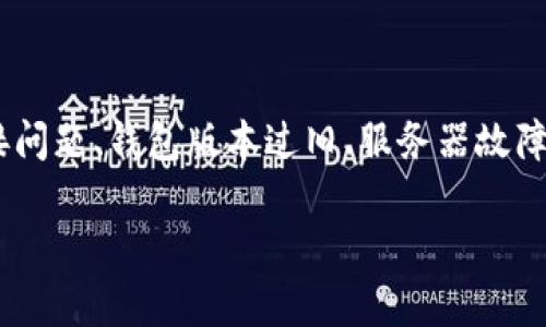 tpWallet里的博饼交易所进不去可能是许多用户面临的问题。这种问题可能来源于多个方面，例如网络连接问题、钱包版本过旧、服务器故障，或者是用户的账户设置问题。为了帮助您更好地解决此问题，接下来将深入探讨可能的原因以及解决方案。

### tpWallet博饼交易所无法进入的原因及解决方法