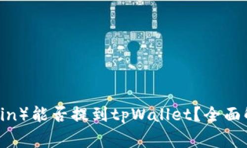 狗狗币（Dogecoin）能否提到tpWallet？全面解析与实用指南