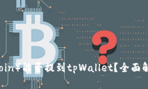 狗狗币（Dogecoin）能否提到tpWallet？全面解析与实用指南