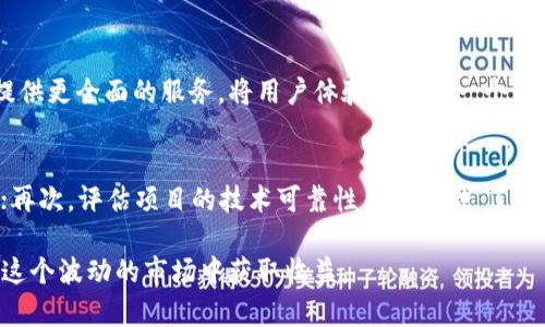   全面解析Golf虚拟币：前景、投资及风险分析 / 

 guanjianci Golf虚拟币, 加密货币, 投资, 风险分析, 虚拟货币市场 /guanjianci 

随着数字经济的发展，虚拟货币已经成为全球金融市场中不可忽视的一部分。尤其是高尔夫（Golf）虚拟币，因其独特的设计与应用逐渐引起了投资者的关注。在这篇文章中，我们将深入探讨Golf虚拟币的特点、前景及潜在风险，同时为投资者解答相关问题，以帮助他们更好地理解这一新兴资产。

一、Golf虚拟币的诞生与特点
Golf虚拟币是基于区块链技术的加密货币，旨在为高尔夫运动及其相关产业提供一个去中心化的支付和奖励系统。作为一种新兴的数字货币，它具备以下几个显著特点：
ul
  li去中心化：Golf虚拟币的交易记录存储在区块链上，确保任何人都无法篡改，这使得交易透明并且可信。/li
  li即时交易：通过区块链技术，Golf虚拟币可以实现几乎即时的交易确认，解决了传统货币在转账时的延迟问题。/li
  li低交易费用：与传统金融系统相比，Golf虚拟币的交易手续费相对较低，这使得其在支付小额交易时更加划算。/li
  li专属生态系统：Golf虚拟币不仅仅是一种支付手段，它还可以用于参与高尔夫赛事、购买相关设备以及获取会员权益等，形成了一个独特的高尔夫生态圈。/li
/ul

二、Golf虚拟币的市场前景
近年来，随着区块链技术的不断发展和应用，虚拟货币的市场规模也不断扩大。对于Golf虚拟币来说，其前景主要体现在以下几个方面：
ul
  li用户基础增长：随着高尔夫运动的普及，尤其是在亚洲和北美市场，高尔夫球迷和参与者的数量逐渐增加，这为Golf虚拟币提供了广阔的用户基础。/li
  li投资机构关注：不少投资机构和风险投资公司已经开始关注虚拟货币市场，Golf虚拟币作为其中的一员，不乏会吸引更多的投资者目光。/li
  li生态系统构建：随着Golf虚拟币生态系统的逐步完善，包括与高尔夫俱乐部、赛事组织方及设备制造商的合作，将进一步推动其应用普及。/li
  li技术创新：区块链技术的日益成熟，为Golf虚拟币的安全性与便捷性提供了保障，未来可能会引入更多创新功能，提升用户体验。/li
/ul

三、投资Golf虚拟币的潜在风险
虽然Golf虚拟币具备不少优势，但与其他虚拟货币一样，其投资风险也是不可忽视的。潜在风险主要包括：
ul
  li市场波动性：虚拟货币市场常常经历剧烈波动，Golf虚拟币的价格受市场情绪、政策变化等多种因素影响，投资者需要承受潜在的价格风险。/li
  li合规风险：随着各国对虚拟货币监管政策的逐渐趋严，Golf虚拟币可能面临法规合规性的挑战，影响其流通与交易。/li
  li技术风险：区块链技术虽有其优势，但也存在安全漏洞和黑客攻击的风险，这可能导致Golf虚拟币的资产损失。/li
  li市场竞争：虚拟货币市场竞争激烈，Golf虚拟币需要在众多数字货币中脱颖而出，才能获得用户的信任和市场份额。/li
/ul

四、如何安全投资Golf虚拟币
由于Golf虚拟币的投资风险，投资者在参与时需保持谨慎。以下是一些安全投资的建议：
ul
  li深入研究：在投资之前，建议对Golf虚拟币及其项目背景进行充分了解，包括团队成员、技术白皮书等。/li
  li分散投资：不要将所有资金投入同一种虚拟货币，分散投资可以降低整体风险。/li
  li选择合规交易平台：通过正规、可信赖的交易平台进行交易，保障投资安全。/li
  li设置止损：在交易过程中，建议设置合理的止损位，以控制潜在亏损。/li
/ul

五、Golf虚拟币的未来展望
展望未来，Golf虚拟币有可能会在高尔夫产业中发挥更大的作用。通过不断完善自身生态系统，增加更多的应用场景，其未来的发展空间仍然值得期待。
ul
  li推动高尔夫产业数字化转型：Golf虚拟币的出现为高尔夫设施和服务提供了更为便利的支付方式，有助于推动整个产业的数字化变革。/li
  li促进行业合作：通过与高尔夫相关的企业建立合作关系，Golf虚拟币可以拓宽应用场景，提升用户参与感。/li
  li增强用户黏性：通过推出独特的奖励机制和激励措施，提升高尔夫爱好者的参与度和投资热情，为Golf虚拟币创造更高的价值。/li
  li国际市场拓展：随着高尔夫运动的全球化，Golf虚拟币可以考虑向国际市场扩展，增加其用户基数和交易量。/li
/ul

可能相关的问题

1. 什么是Golf虚拟币？
Golf虚拟币是一种基于区块链技术的加密货币，旨在为高尔夫运动及相关行业提供去中心化的支付和奖励系统。其主要特点包括去中心化、即时交易、低交易费用和专属生态系统。利用Golf虚拟币，用户可以在高尔夫俱乐部、赛事中进行支付、购买高尔夫相关的商品或享受会员权益。

2. 如何获取Golf虚拟币？
获取Golf虚拟币的方式通常有几种，首先是通过交易平台直接购买。用户可以在多个加密货币交易所上注册账号，通过法币或其他数字货币购买Golf虚拟币。此外，如果用户参与高尔夫赛事或相关活动，可能会通过赛事奖励获得Golf虚拟币。此外，用户也可以通过挖矿等技术手段来获得Golf虚拟币。

3. 投资Golf虚拟币的优势是什么？
投资Golf虚拟币的优势主要体现在以下几个方面：首先，高尔夫市场在全球范围内拥有庞大的用户基础，潜在的消费群体庞大；其次，Golf虚拟币作为新兴的支付方式，具有很大的应用潜力和价值；再次，随着高尔夫生态系统的日渐完善，Golf虚拟币的用户黏性和价值也会逐渐提升；最后，在数字经济快速发展的背景下，虚拟货币整体市场的增长也为Golf虚拟币提供了良好的投资环境。

4. Golf虚拟币未来的发展方向是什么？
未来，Golf虚拟币的发展或将集中在进一步完善自身的生态系统，扩展应用范围，加强与高尔夫产业链上下游的合作，以推动其在市场中的应用。通过技术或功能的创新，提供更全面的服务，将用户体验提升到一个新高度。此外，Golf虚拟币还可通过战略合作与国际化布局，拓展到更广阔的市场，实现其全球化目标。

5. 如何评估Golf虚拟币的投资风险？
评估Golf虚拟币的投资风险，可以从几个方面入手：首先，观察其市场波动性，了解该币种的历史波动情况；其次，关注法规政策的变化，特别是与虚拟货币相关的法律法规；再次，评估项目的技术可靠性与安全性，了解团队及其研发实力；最后，关注市场竞争状况，分析Golf虚拟币在同类产品中的优势和不足。结合自身的风险承受能力，作出合理的投资决定。

综上所述，Golf虚拟币作为一种新兴的数字资产，在高尔夫产业中的应用潜力巨大。但同时，投资者也需理性对待，保持警惕，全面评估潜在的投资风险和市场环境，方能在这个波动的市场中获取收益。